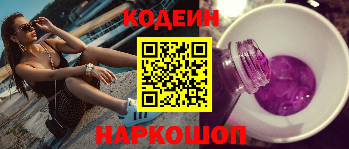 Кодеин напиток Lean (лин)  Кодеин Purple Drank  Вход с VPN  Брянск 