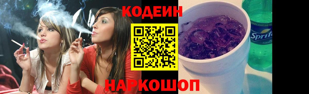 Codein Purple Drank Брянск